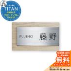 表札 サイン チタン アルブル チタンHL＆アルブル(グレージュ) TIAB-2P 福彫 表札シミュレーション対応 玄関 おしゃれ 戸建 門柱