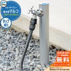 水栓柱 立水栓 TOYO ウォータービュー 散水栓マルコ シルバータップセット 蛇口セット WaterView Malco 外 水道 シンプル 庭 玄関 水回り クール エクステリア