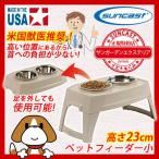 【サンキャスト】 suncast ペットフィーダー【小】 高さ23cm PFT600 ペット用品 餌入れ 餌受け 【送料別】