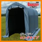 バイク ガレージ 送料無料 バイク庫 バイクガレージ ガレイジー  ロングタイプ SH-300-130 TOSHO GAREASY