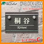 表札 コラボ表札 ワンロックサイン ワンロック レド 120X75 レイアウトC アクリル ステンレス ユニソン ONELOCK　LEDO 送料無料