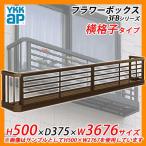 YKKap フラワーボックス3FB 横格子タイプ サイズ：H500×D375×W3676mm