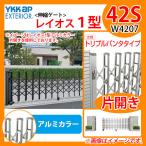 伸縮門扉 伸縮ゲート カーテンゲート レイオス 1型 トリプルパンタタイプ  片開き 42S アルミカラー YKKap 送料無料