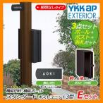 郵便ポスト 機能門柱 スタンダード ポストユニット3型 照明なしタイプ Eセット 機能ポール+ポスト(T9型)+表札(J型) 3点セット YKKap 送料無料