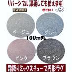 「完売」円形ラグマット　直径１００cm　センター敷き　霜降り　チューブラグ　マット　丸い円形ラグ