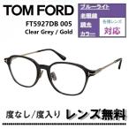 伊達レンズ・度付きレンズ(ニコンSV155)無料キャンペーン中!TOM FORD トムフォード FT5927DB 005 51サイズ シクリアグレー/ゴールド メガネフレーム