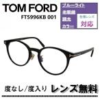 伊達レンズ・度付きレンズ(ニコンSV155)無料キャンペーン中!トムフォード FT5996KB 001 51サイズ TOM FORD ブルーライトカット メガネフレーム