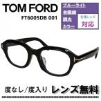 伊達レンズ・度付きレンズ(ニコンSV155)無料キャンペーン中!トムフォード FT6005DB 001 51サイズ TOM FORD ブルーライトカット メガネフレーム