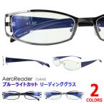 老眼鏡 おしゃれ メンズ ブルーライトカット約42％カット UVカット GR30 2カラー 4度数展開 ステンレス コンビフレーム スクエア 定形外郵便で送料無料