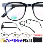ブルーライトカット メガネ レディース メンズ 度なし 大きめレンズ UVカット 伊達メガネ ダテ 眼鏡 PYB106 ウェリントン セルフレーム ゆうパケット 送料無料
