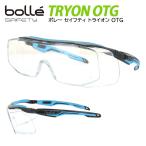 セーフティーグラス 保護めがね 防塵 防じん 防風対策 メンズ レディース UVカット Bolle ボレー TRYON OTG 眼鏡の上から着用可能 クリアレンズ DIY作業