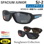 スポーツサングラス 偏光サングラス キッズ 子供用 ジュニア スモールサイズ UVカット ブルーライトカット SJ-2