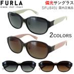 フルラ 偏光サングラス レディース 運転用 ドライブ FURLA 2025年モデル ブランド SFU849J 6XKP ブラウングラデーション 700P グレーグラデーション 紫外線対策