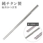 ショッピング箸 純チタン 箸 日本製 国産 福井かつき箸 ブラスト模様 つや消し加工模様 全3種 市松 縞 螺旋 モダンデザイン 福井 鯖江 チタン 箸 清潔 長持ち マイ箸 抗菌作用
