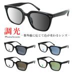 調光サングラス ブルーライトカット メガネ 伊達メガネ メンズ レディース UVカット ウェリントン CL-11275 グレー調光 ブラウン調光 ブルー調光 グリーン調光