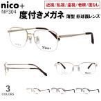  раз имеется очки мужской близко ...... глаз соответствует тонкий не сферическая поверхность линзы легкий nico+ NP304 Gold Brown metal половинчатая оправа UV cut мужской мужчина 50 плата 60 плата 