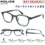 ポリス POLICE ブルーライトカット メガネ 度付きメガネ PC眼鏡 度入り 近視 近眼 乱視 度なし だて 伊達 メンズ レディース ブランド ウェリントンVPLR87J