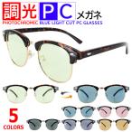 調光サングラス ブルーライトカット メガネ メンズ レディース UVカット ブロータイプ ldn105c ブルー ピンク グレー パープル ブラウン 調光レンズ 紫外線対策