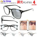 調光サングラス ブルーライトカット メガネ 度なし PCメガネ UVカット メンズ レディース 大きめ ウェリントン セルフレーム vx3323c クリアレンズ グレー調光