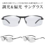 サングラス 調光 偏光 メンズ サングラス 偏光 調光サングラス ハーフリム UVカット 釣り ドライブ 運転 車 バネ蝶番 軽量 ao045 ケース付き 送料無料沖縄以外