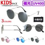 солнцезащитные очки детский ребенок UV cut Junior женский раунд круг очки metal рама легкий поляризирующая линза зеркало линзы d3054k модный ультрафиолетовые лучи меры S размер 