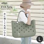 トートバッグ ビーチバッグ Lサイズ EVA Tote エヴァトート (セージグリーン) 水洗いできる 海水浴 かごバッグ スポーツ レジャー eva 軽量