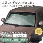  автомобильный затеняющий экран, шторки от солнца зонт type Suzuki Lapin (HE33S/HE93S предыдущий период ) соответствует фисташка nyu Anne скалярный потускнение легкий UV UPF50 затемнение .. упаковочный пакет имеется 