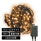 クリスマス イルミネーション ジュエリー ライト LED ウォームホワイト 12m 電球100球 防水タイプ 連結用プラグ付き コンセント 保証180日 (880071)