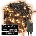 クリスマス イルミネーション ジュエリー ライト LED ウォームホワイト 22m 電球200球 防水タイプ 連結用プラグ付き コンセント 保証180日 (880072)