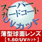 薄型球面レンズ 1.60 スーパーガード16/UV UVカット 2枚1組 期間限定 ホットアイマスクプレゼント