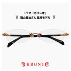クロニック メガネ CHRONIC ch-046 3 ガリレオ 湯川学 福山雅治 さん着用 容疑者Xの献身 ツーポイント 枠なし 眼鏡 ch046 col_3 ※フレームのみの販売です※