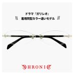クロニック メガネ CHRONIC ch-046 6 ガリレオ 湯川学 福山雅治 さん着用 同型 カラー違い モデル ツーポイント 枠なし 眼鏡 ※フレームのみの販売です※