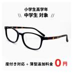  детский очки 2539-1 [ ученик начальной школы старшие классы из маленький ученик неполной средней школы предназначенный ] мужчина мужской Kids 10 лет 11 лет 12 лет 13 лет 14 лет Junior чёрный . чёрный .. рама 