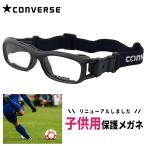  детский спорт очки защитные очки раз имеется линзы имеется CONVERSE Converse cvg003-2 cv-g003 2 защита спорт очки футбол баскетбол и т.п. рекомендация 