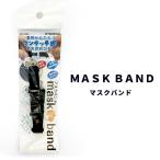 日本製 マスクバンド 耳が痛くならない マスク バンド 長さ調節 可能 首掛け 可能 ワンタッチ式 マスク ホルダー ストラップ maskband