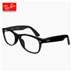 レイバン メガネ 眼鏡 rx5184f 2000 54mm RB5184F Ray-Ban メガネフレーム メンズ レディース ユニセックス NEW WAYFARER ニューウェイファーラー 黒縁 黒ぶち
