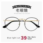 レディース 老眼鏡 rd9508 ブルーライトカット 30代からの おしゃれ 老眼 メガネ 小さめ ブルーライト 39%カット PC眼鏡 ラウンド 【定形外郵便 対応】