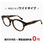 メンズ ワイド タイプ メガネ 1517-62 大きい 眼鏡 度付き Lサイズ 【レンズ代＋薄型追加料金０円】 追加料金で【ブルーライト カット レンズ 】ボストン 肉厚