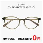 [ раз имеется соответствует линзы имеется ] маленький .. очки 9330-9 очки Boston Boss Lynn тонн type прозрачный хаки рама дополнение плата . голубой свет cut линзы модификация возможно 