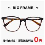 【度付き対応 レンズ付き】 ビッグフレーム メガネ 9332-62 眼鏡 ビックフレーム 大きい 大きめ フレーム 追加料金で ブルーライト カット レンズ 変更可