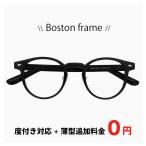 【度付き対応 レンズ付き】 メガネ tr9320-c1 眼鏡 おしゃれ 軽量 ボストン フレーム メンズ レディース 丸眼鏡 追加料金で ブルーライト カット レンズ 変更可