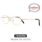 日本製 レディース レノマ メガネ 25-9702 2 48mm 50mm 2サイズ 眼鏡 女性用 軽量 メタル オーバル ボストン Made in Japan