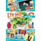 DVD/キッズ/ふるさと再生 日本の昔ば