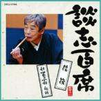 CD/立川談志(七代目)/談志百席 「花筏」/「新・四季の