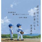 CD/西浦達雄/君が明日になる 君が夢に