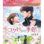 DVD/海外TVドラマ/コクドゥの季節 BOX1(コンプリート・シンプルDVD-BOX) (本編ディスク4枚+フォトギャラリーディスク1枚) (期間限定生産版)