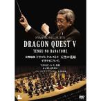 DVD/すぎやまこういち/交響組曲 ドラゴンクエストV 天空の花嫁 (完全限定生産版)