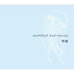 CD/特撮/エレクトリック ジェリーフィッシュ (通常盤)