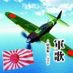 CD/国歌・軍歌/軍歌〜