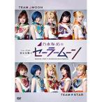 DVD/趣味教養/乃木坂46版 ミュージカル 美少女戦士セ